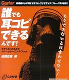 『誰でも耳コピできるんです!―Guitar magazine ギタリストのためのイヤー・トレーニング (リットーミュージック・ムック)』の写真