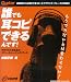 検索 : 誰でも耳コピできるんです!―Guitar magazine ギタリストのためのイヤー・トレーニング (リットーミュージック・ムック)
