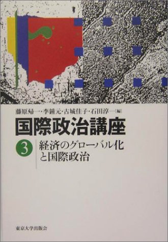 ｜国際政治講座〈3〉経済のグローバル化と国際政治