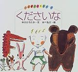 くださいな (ひろちゃんえほん)