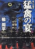 猛禽の宴―続・Cの福音 (宝島社文庫)