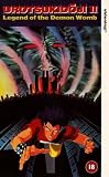 Review Manga Entertainment  / Urotsukidoji II - Legend Of The Demon Womb