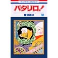 パタリロ！ ８６<br>魔夜 峰央著 <br>白泉社<br>420円<br>ISBN:9784592184560