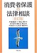 消費者保護の法律相談