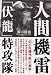 人間機雷「伏龍」特攻隊