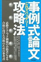 事例式論文攻略法 これでバッチリ!