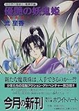 優艶の妖鬼姫―電影戦線〈3〉 (講談社X文庫―ホワイトハート)-