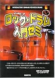 ロック ドラム入門ゼミ (自現) (はじめの一歩)-