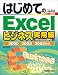 はじめてのExcelビジネス実用編―Windows XP版2000/2002/2003対応 (BASIC MASTER SERIES)
