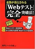 8割が落とされる「Webテスト」完全突破法!〈2006年度版〉