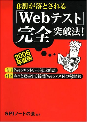 8割が落とされる「Webテスト」完全突破法!〈2006年度版〉