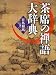 茶席の禅語大辞典