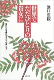 世界でただひとりの貴女に―疲れた心を輝かせる七つの道しるべ