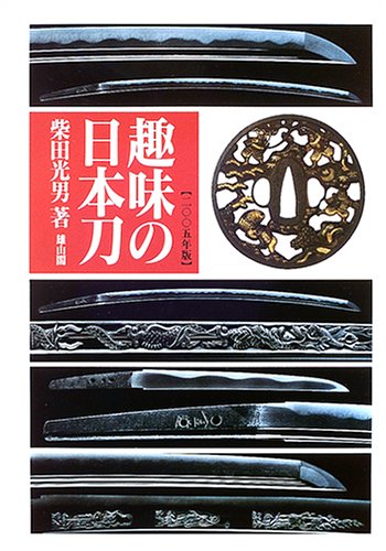 Cover image : 趣味の日本刀