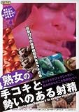 ほか｜熟女の手コキと勢いのある射精 【ONED-916】
