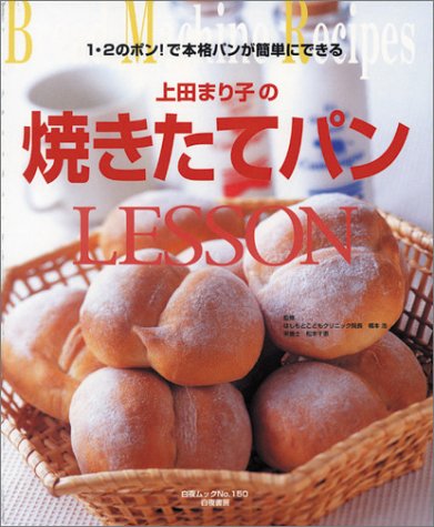 ｜1・2のポン！で本格パンが簡単にできる　上田まり子の焼きたてパンLESSON 白夜ムック