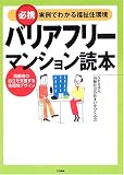 必携 実例でわかる福祉住環境 バリアフリーマンション読本―高齢者の自立を支援する住環境デザイン