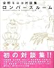 安野モヨコ対談集 ロンパースルーム