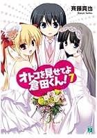 オトコを見せてよ倉田くん！ 7