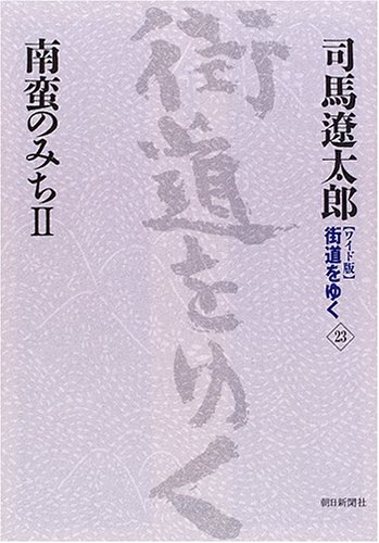 Cover image : 新装【ワイド版】街道をゆく23