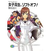 女子高生、リフトオフ!―ロケットガール〈1〉 (富士見ファンタジア文庫)
