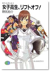 女子高生、リフトオフ!―ロケットガール〈1〉 (富士見ファンタジア文庫)