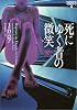 死にゆく者の微笑―イヴ&ローク〈4〉 (ヴィレッジブックス)