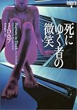 死にゆく者の微笑―イヴ&ローク〈4〉 (ヴィレッジブックス)