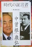 時代の証言者〈2〉戦後政治―中曽根康弘 (読売ぶっくれっと)
