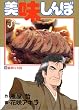 美味しんぼ (33) (ビッグコミックス)