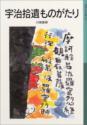 Cover image : 宇治拾遺ものがたり (岩波少年文庫)