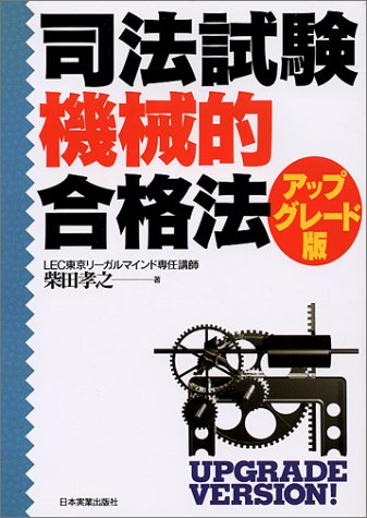 司法試験機械的合格法―アップグレード版