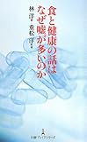 食と健康の話はなぜ嘘が多いのか (日経プレミアムシリーズ)