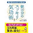 朝１０分のスッキリ気功術<br>世古口 裕司著 <br>三笠書房<br>600円<br>ISBN:9784837965725