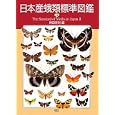 日本産蛾類標準図鑑 ２<br>岸田 泰則編 <br>学研教育出版<br>26250円<br>ISBN:9784054038462