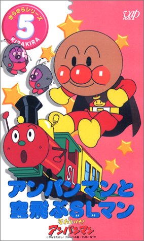 Cover image : (VHS) それいけ！アンパンマン きらきらシリーズVOL.5「アンパンマンと空飛ぶSLマン」 [VHS]