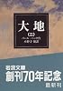 大地 (2) (岩波文庫)