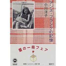 アンネ・フランクの記憶 (角川文庫)