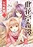 此花亭奇譚 1 (IDコミックス 百合姫コミックス)