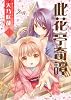 此花亭奇譚 1 (IDコミックス 百合姫コミックス)