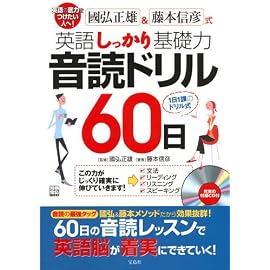 英語しっかり基礎力音読ドリル60日―國弘正雄&藤本信彦式 (別冊宝島 1304)