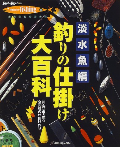 釣りの仕掛け大百科〈下巻〉淡水魚編―川・湖沼で使う全88種の仕掛け作り (Rod and Reel選書―HOLIDAY fishing)