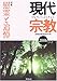 現代宗教〈2006〉特集 慰霊と追悼