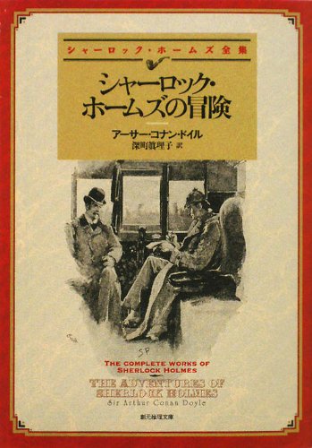 シャーロック・ホームズの冒険 (創元推理文庫)