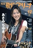 月刊 歌謡アリーナ 2009年 12月号 [雑誌]