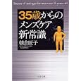 ３５歳からのメンズケア新常識<br>朝倉 匠子著 <br>ＰＨＰ研究所<br>560円<br>ISBN:9784569674179
