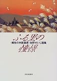ふる里の憧憬―〈郷愁の木版画家〉佐野せいじ画集 ｜佐野 せいじ