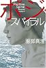 ポジ・スパイラル