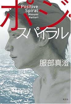 ポジ・スパイラル