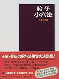 給与小六法〈平成12年版〉/